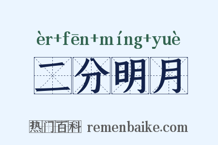 二分明月是什么意思的图片